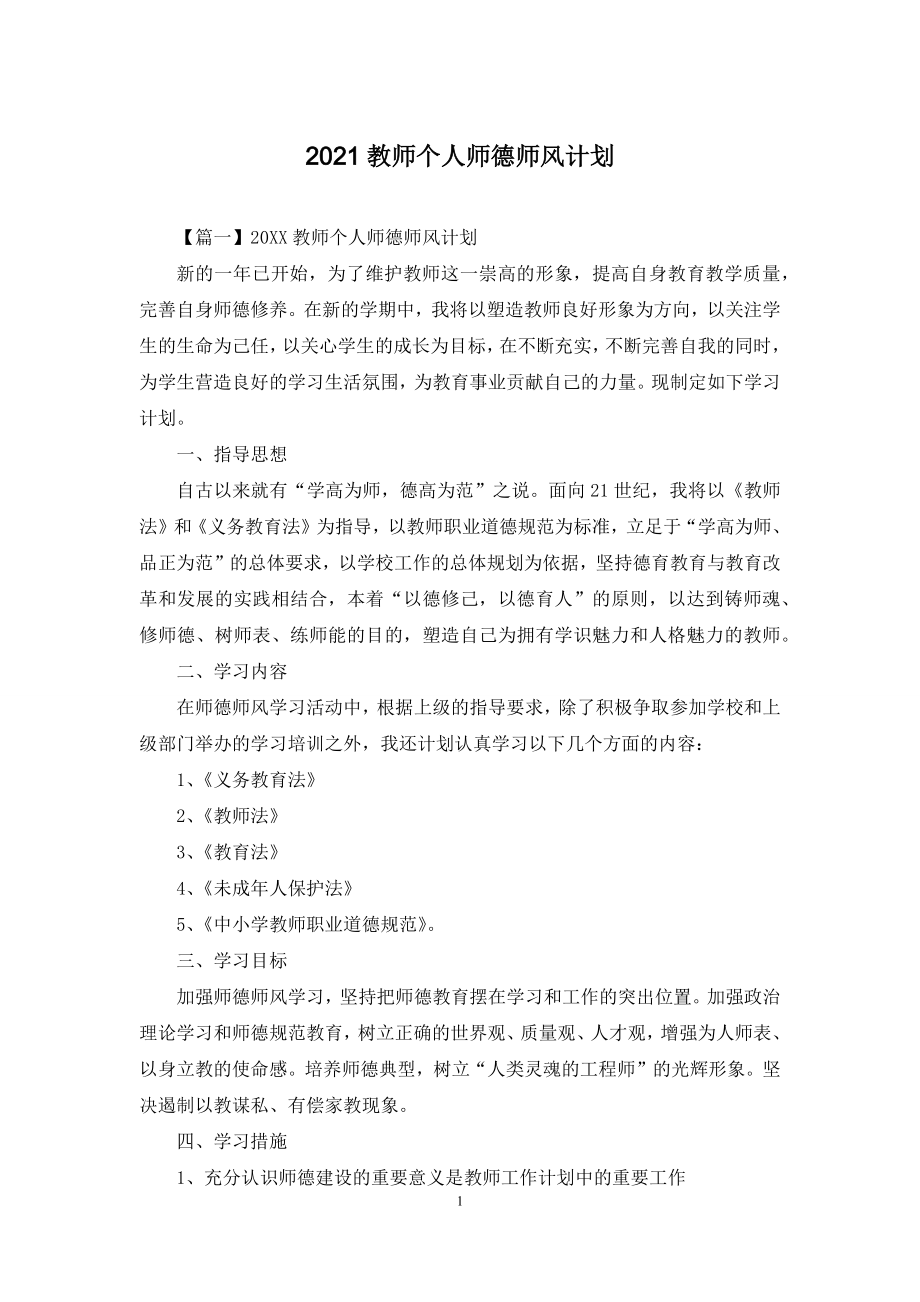 2021教师个人师德师风计划.docx_第1页