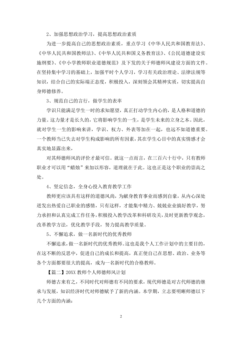 2021教师个人师德师风计划.docx_第2页