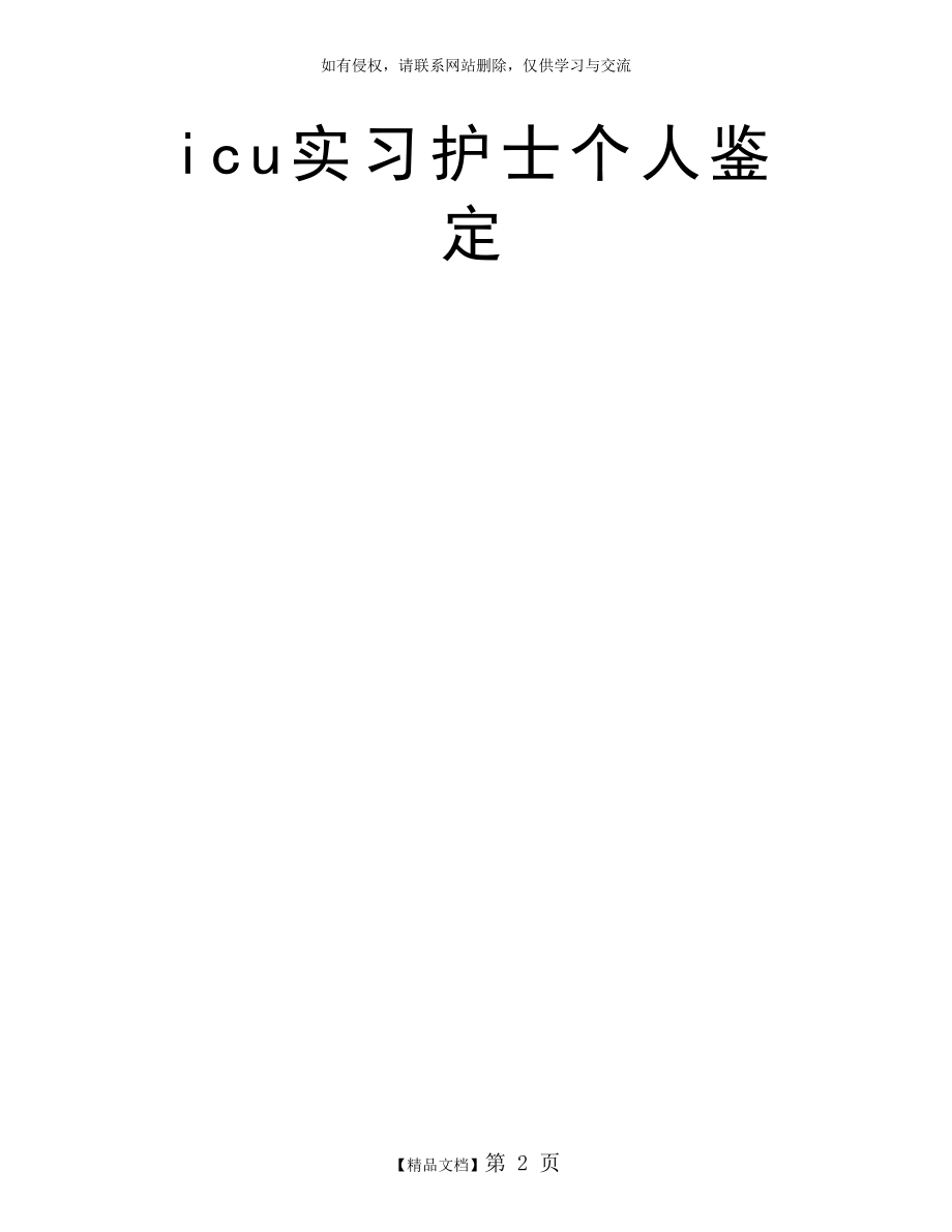 icu实习护士个人鉴定.doc_第2页