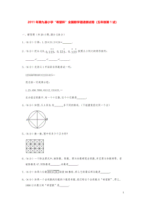 2011年第九届小学“希望杯”全国数学奥数试卷（五年级第1试）.pdf