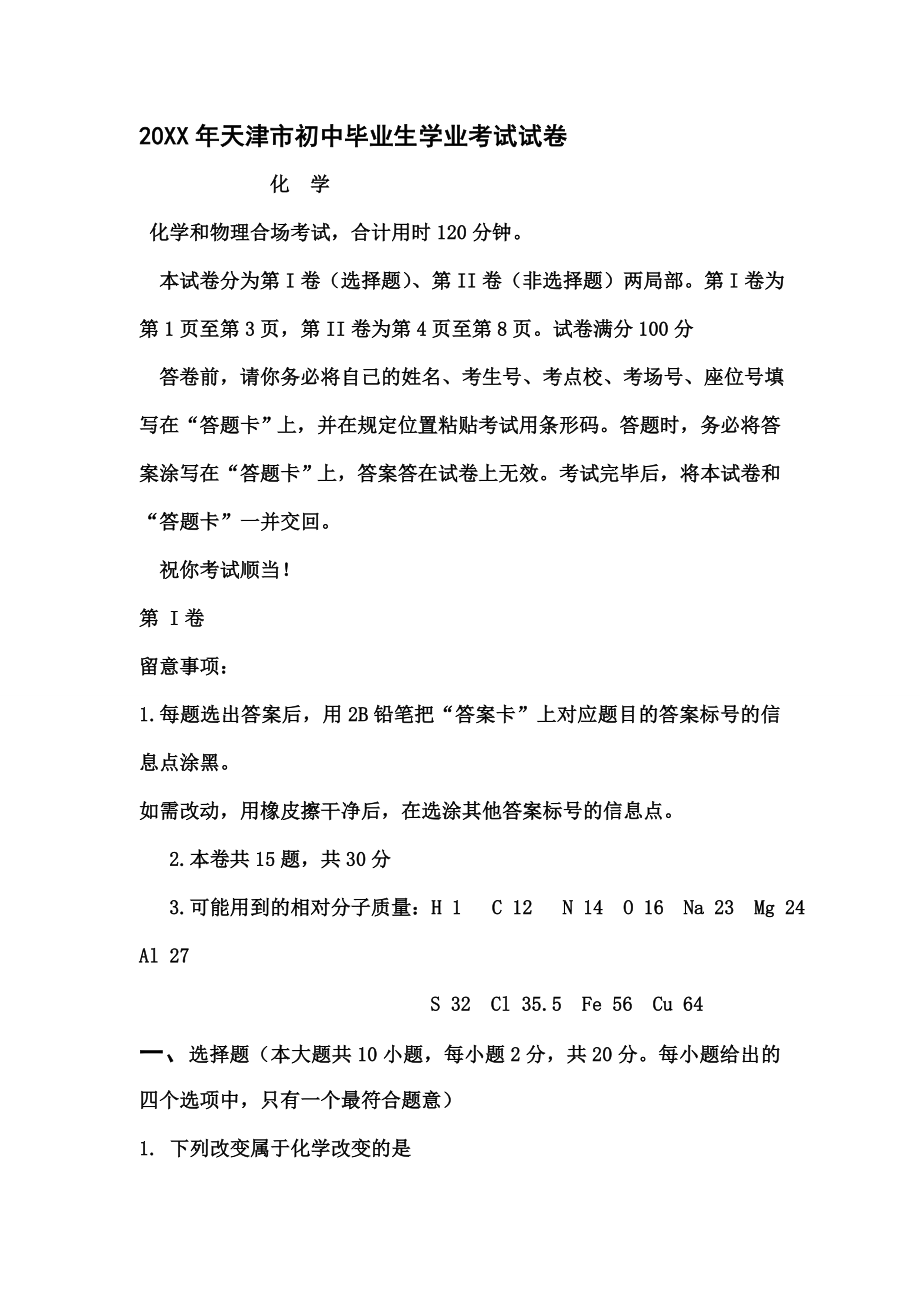 天津市中考化学真题及复习资料.docx_第1页