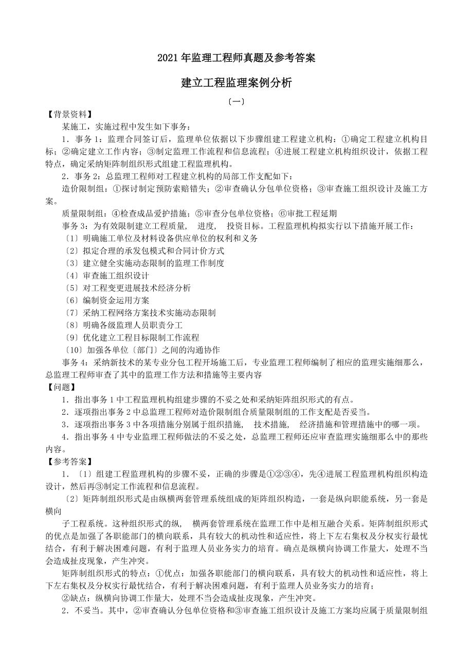 监理工程师真题及参考答案.docx_第1页