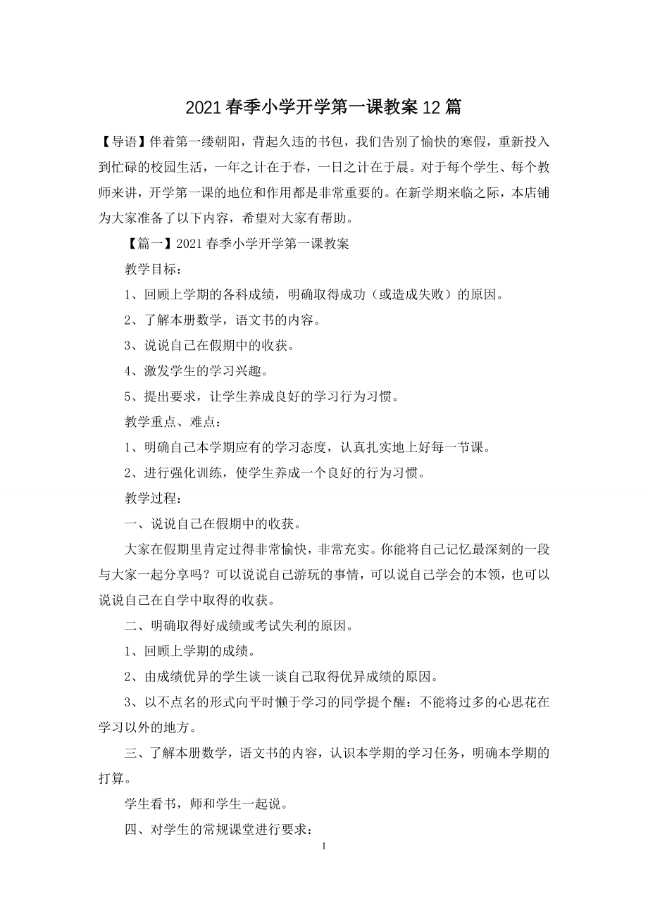 2021春季小学开学第一课教案12篇.docx_第1页