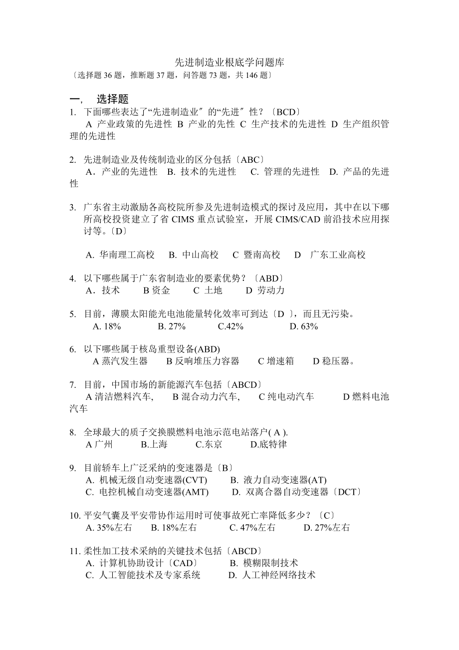 先进制造业基础知识题库.docx_第1页