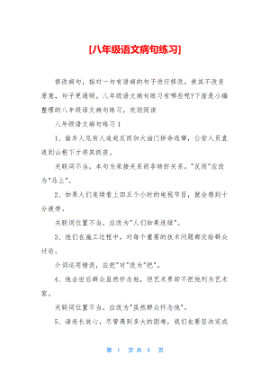 [八年级语文病句练习].docx