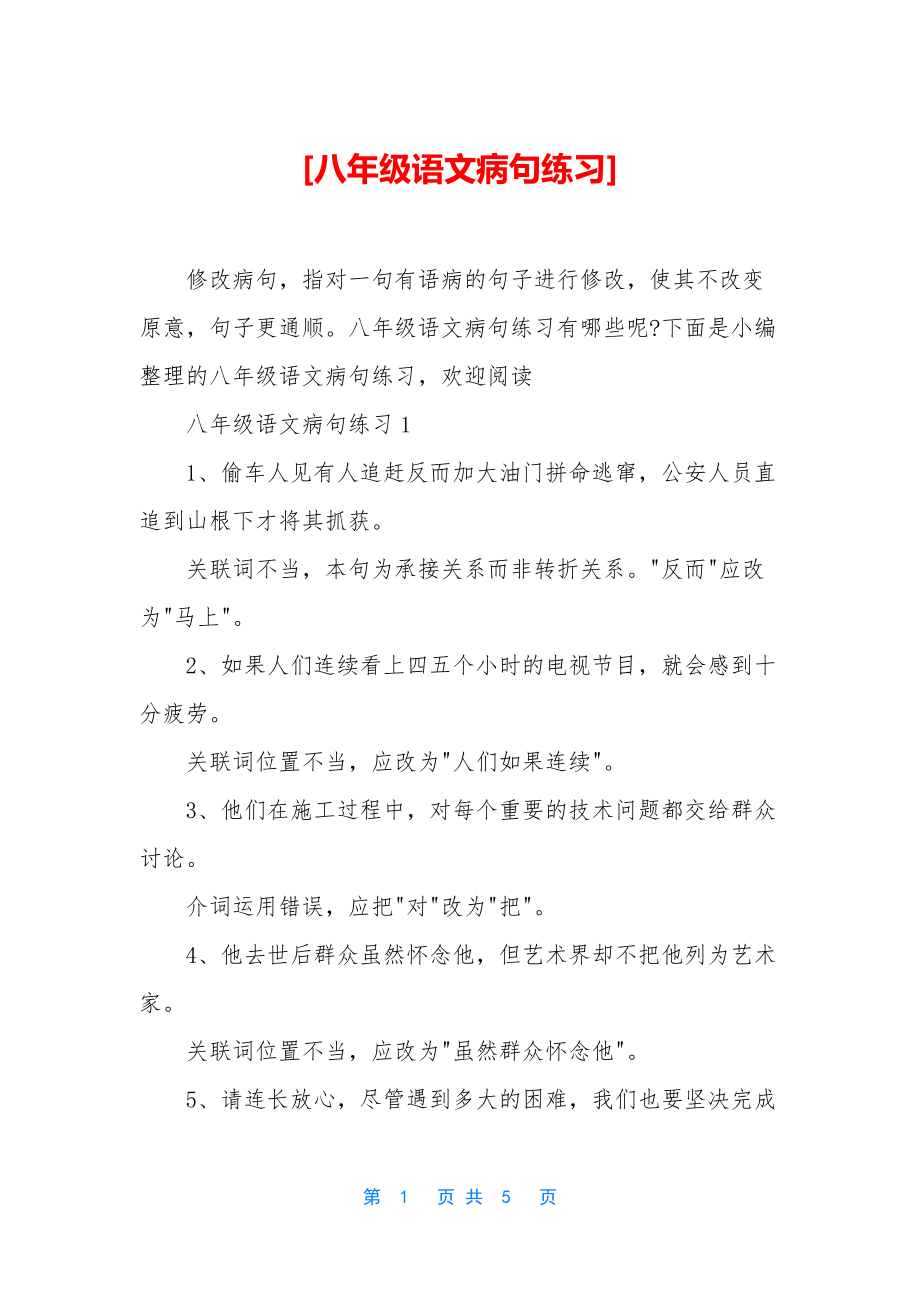 [八年级语文病句练习].docx_第1页