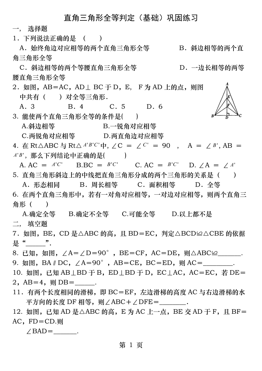 直角三角形全等判定(基础)巩固练习及答案.docx_第1页