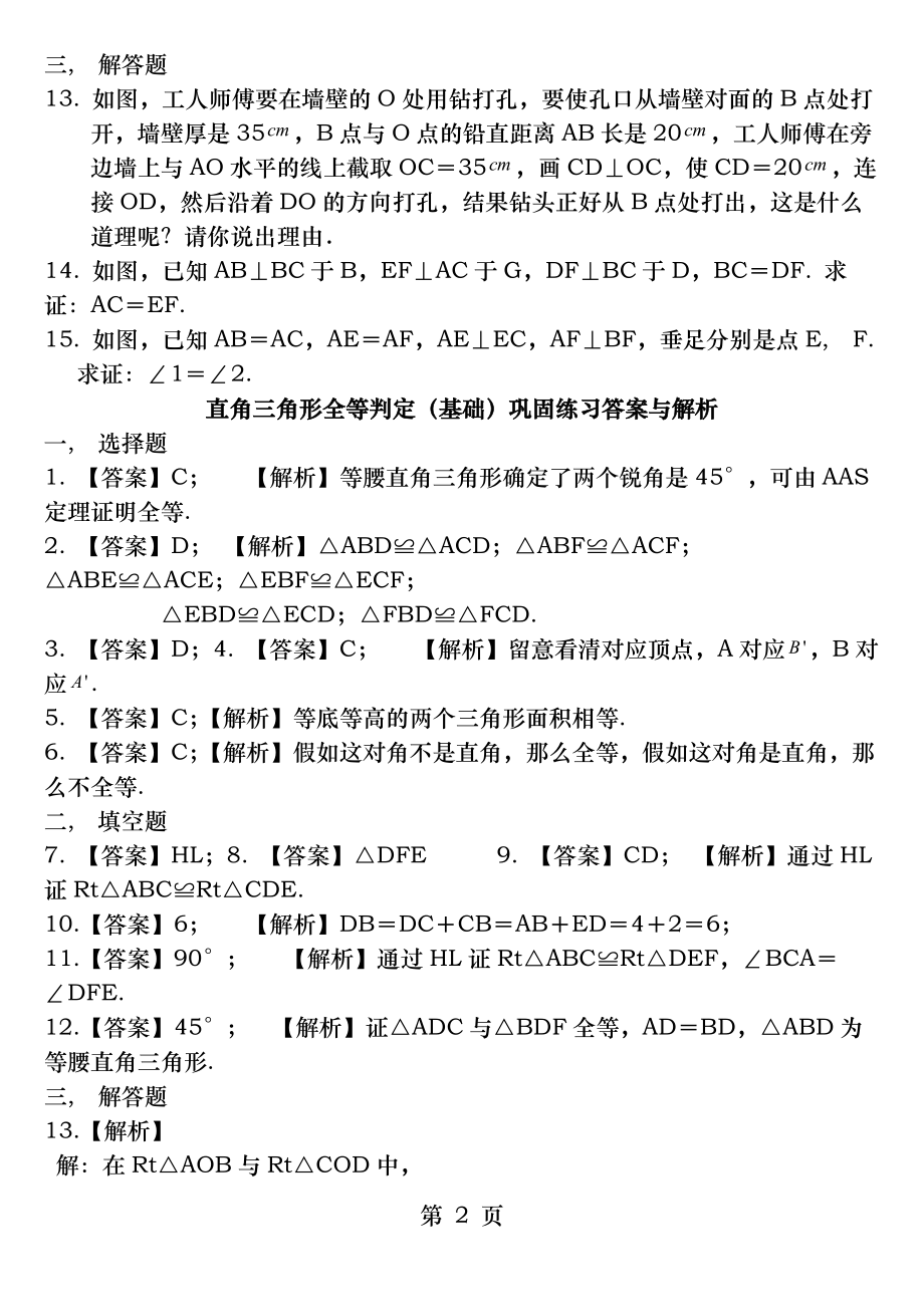 直角三角形全等判定(基础)巩固练习及答案.docx_第2页