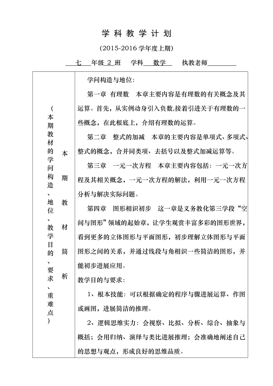 新人教版七年级数学上册教案全套表格式.docx_第1页