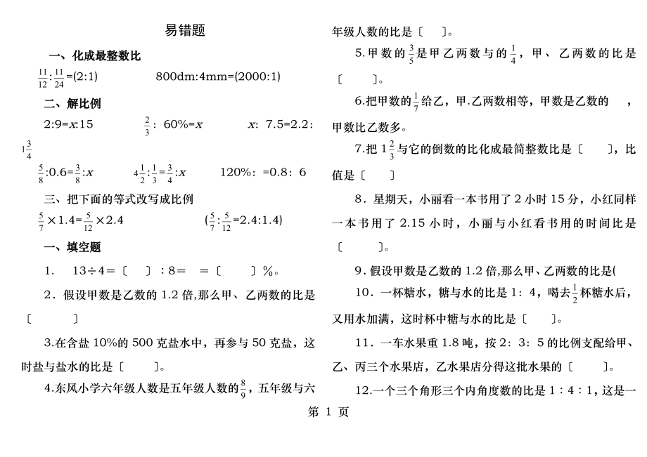 精品比和比例易错题集及答案.docx_第1页