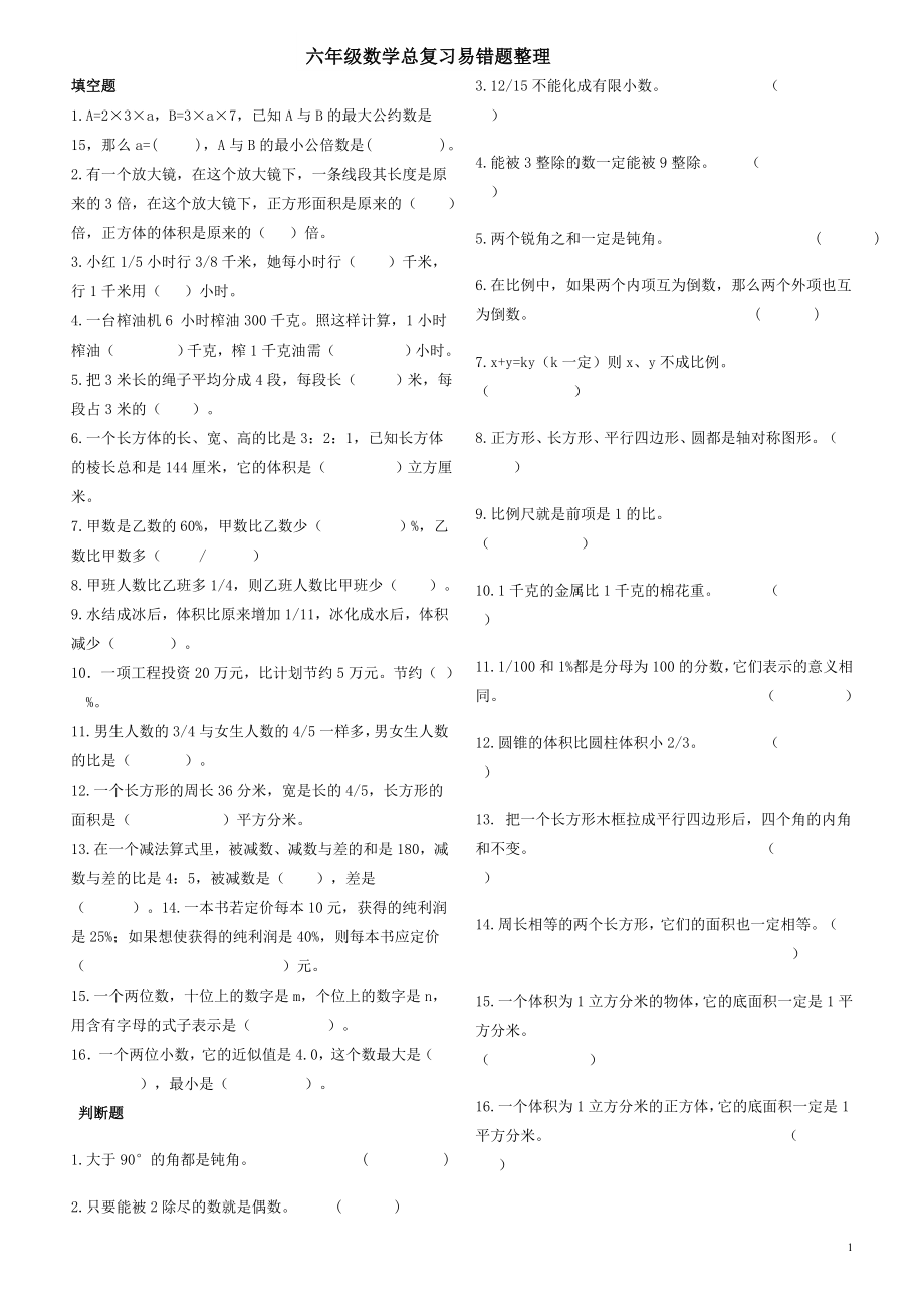 六年级数学总复习易错题整理.doc_第1页