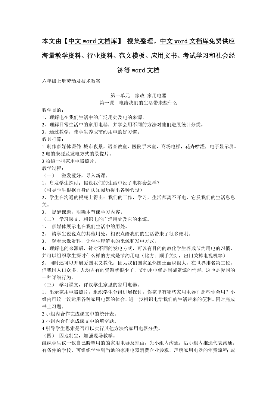 六年级上册劳动与技术教案精.docx_第1页