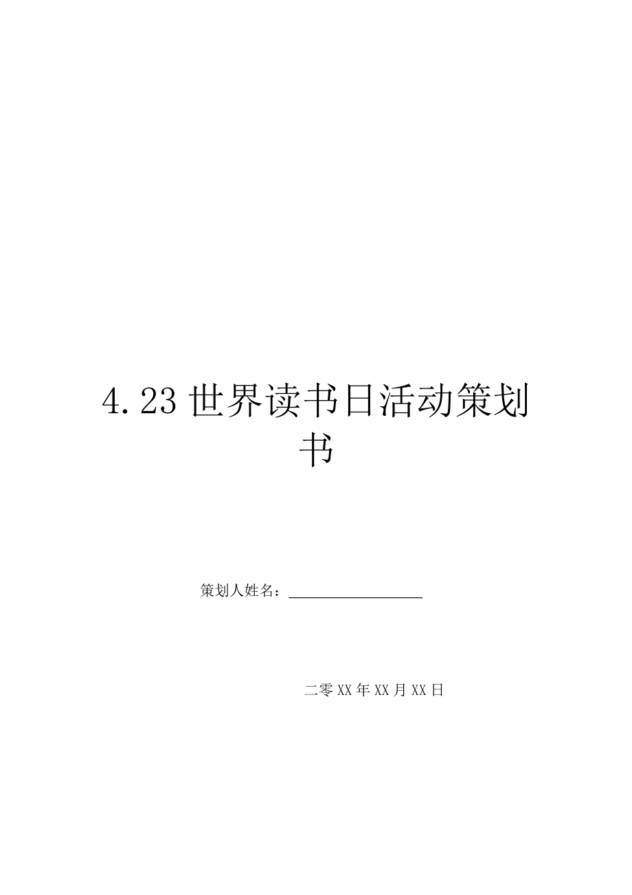 4.23世界读书日活动策划书.doc_第1页