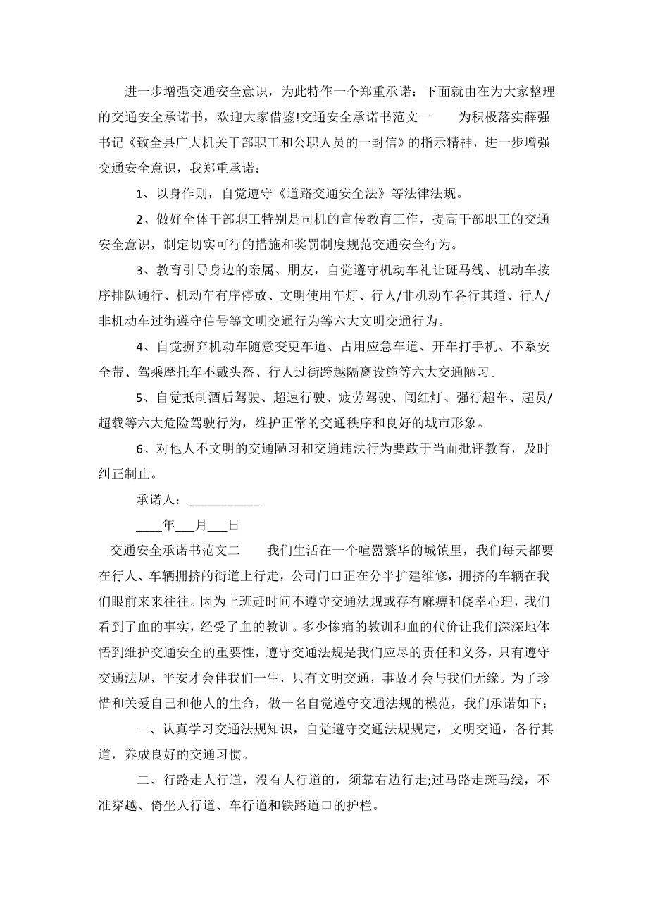 交通安全承诺书范文.doc_第2页