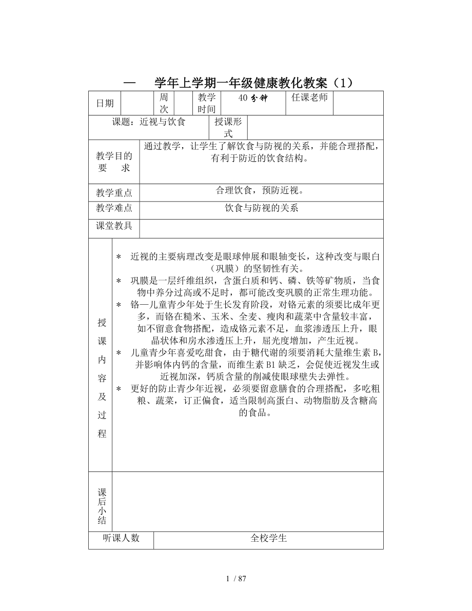 小学体育与健康教育教案全册.docx_第1页