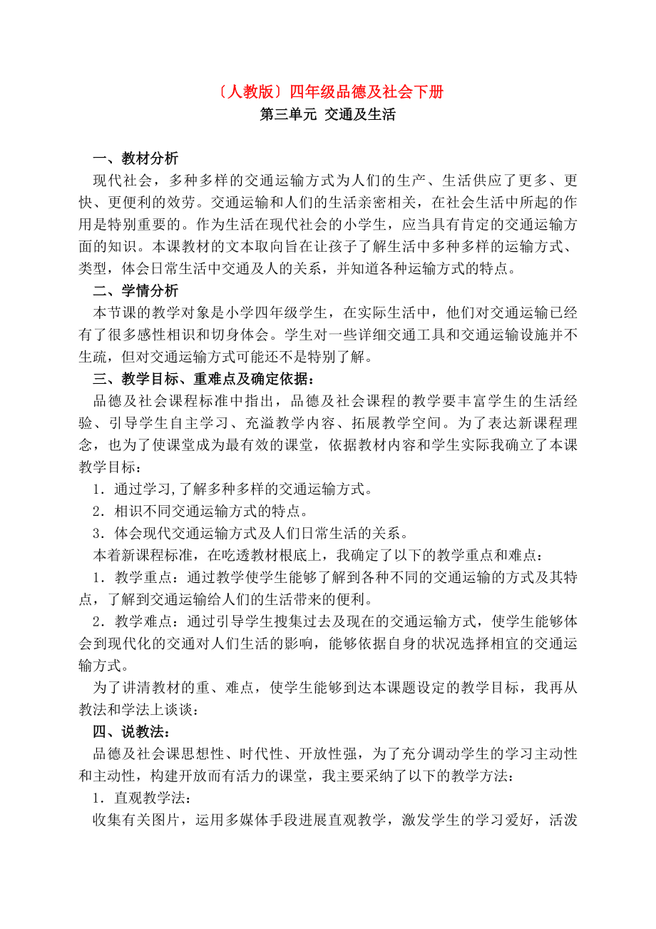 教版四年级品德与社会下册第三单元《多种多样的运输方式》教案2.docx_第1页