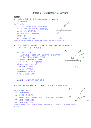 七年级数学：相交线与平行线-培优复习(附详细答案).docx