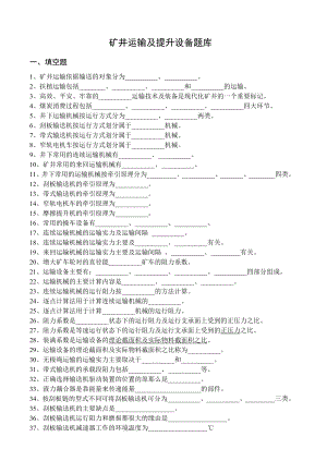 矿井运输与提升设备题库及答案.docx