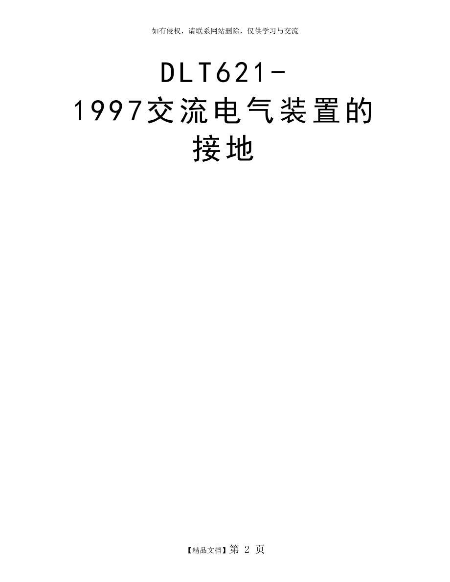 DLT621-1997交流电气装置的接地.doc_第2页