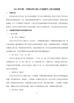 北师大版新课标三年级上册数学全册教案.doc