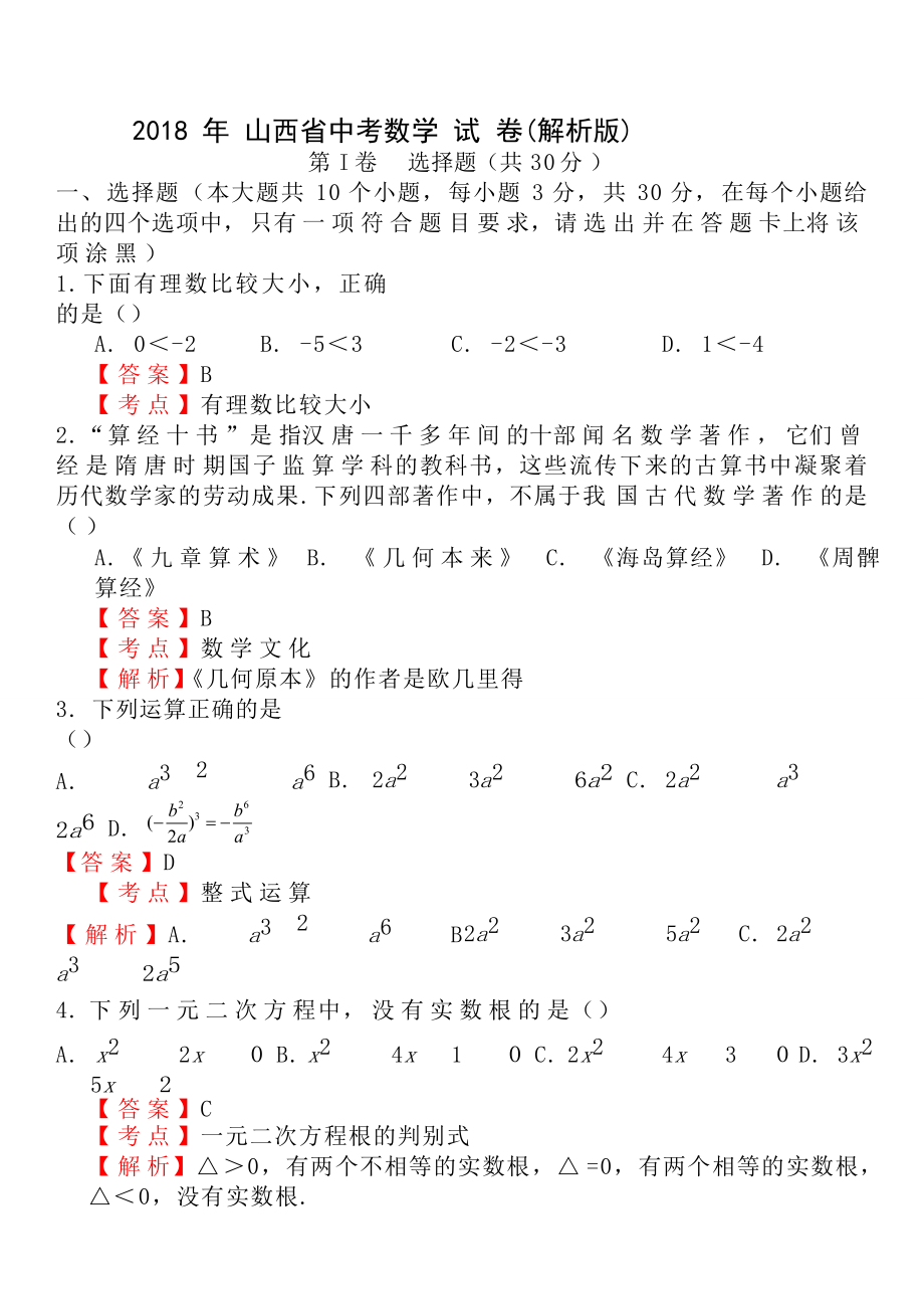 真题2018年山西省中考数学试卷含答案解析Word版.docx_第1页