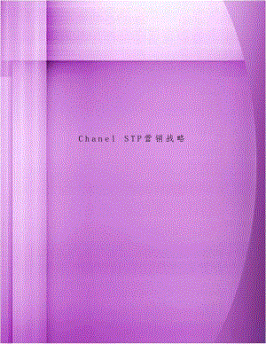 Chanel STP营销战略.doc