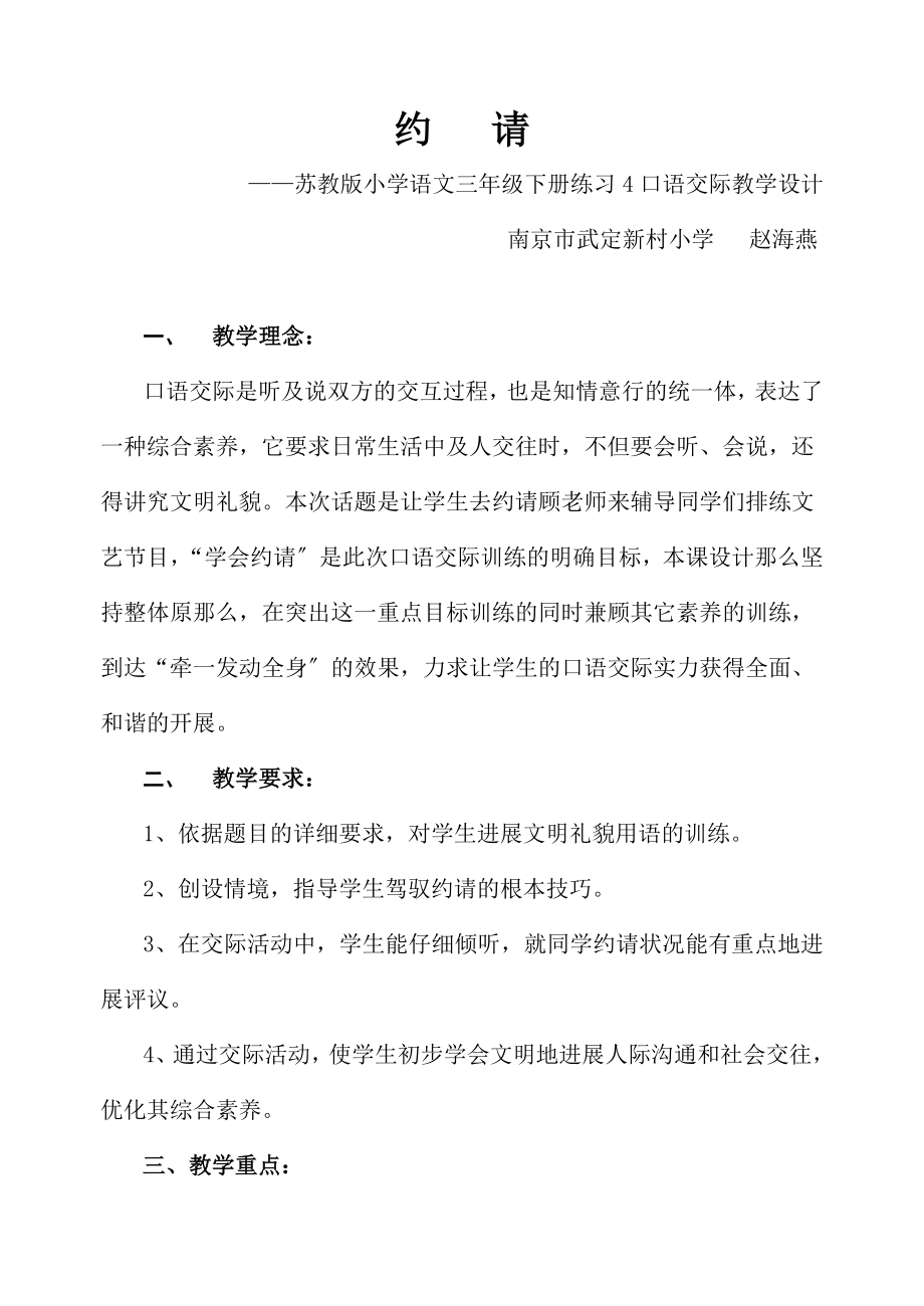 教版小学语文三年级下册练习4口语交际教学设计.docx_第1页