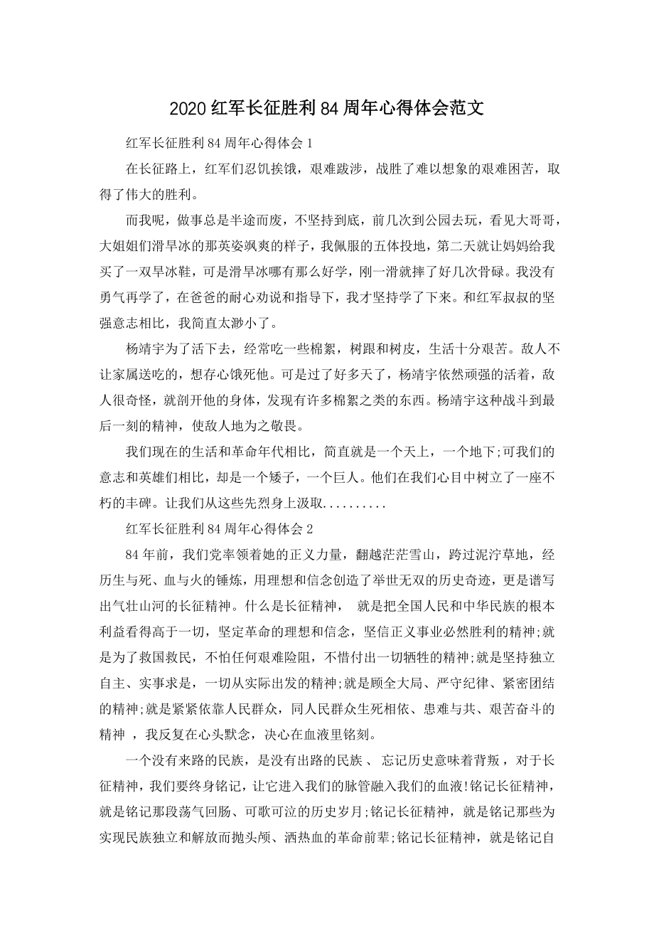 2020红军长征胜利84周年心得体会范文.doc_第1页