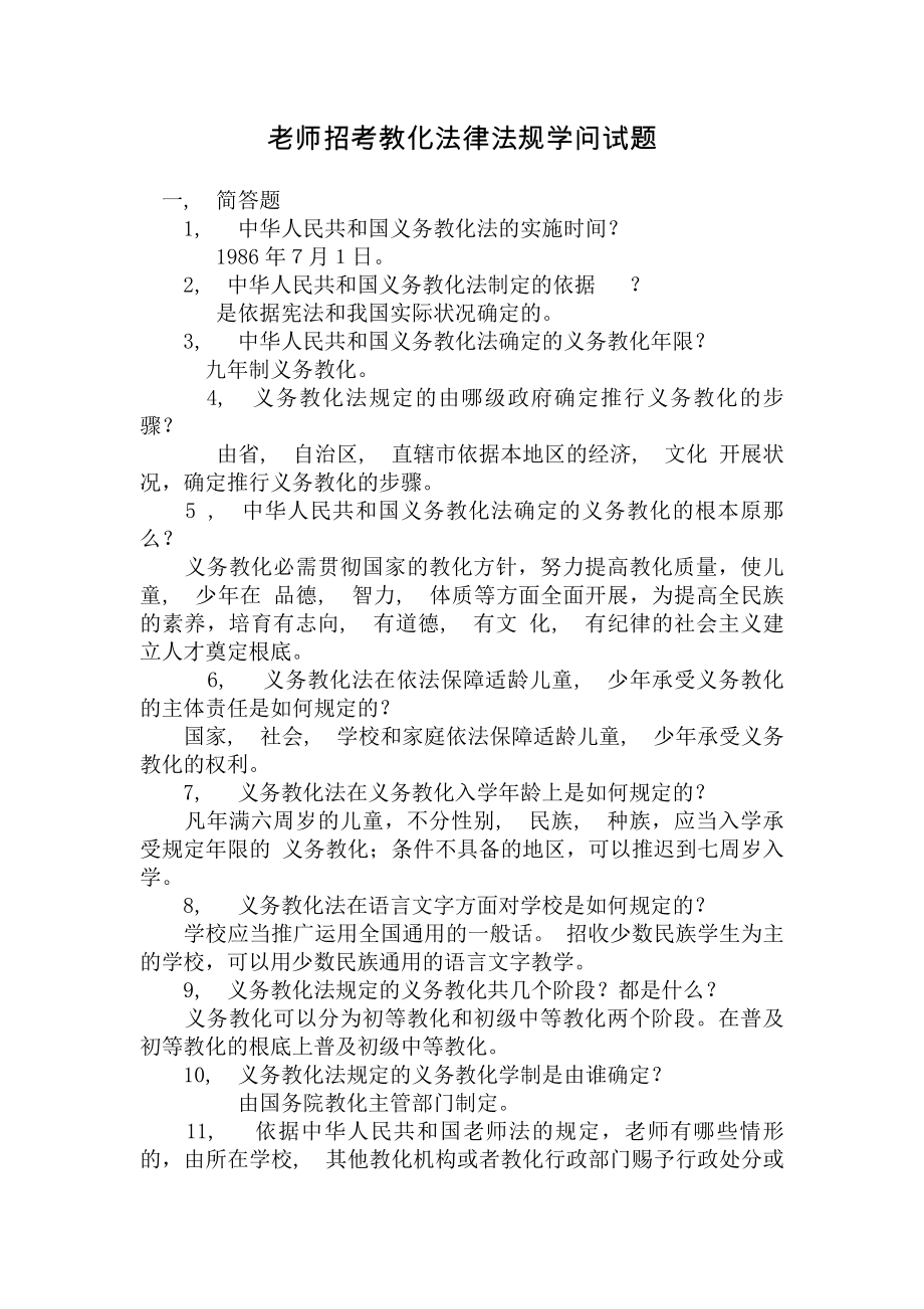 教师招考教育法律法规知识试题.docx_第1页