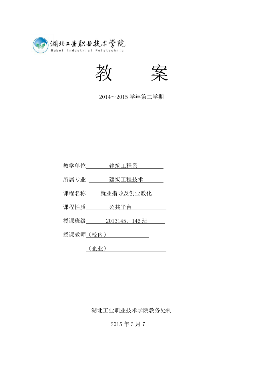 就业指导与创业教育教案1.docx_第1页