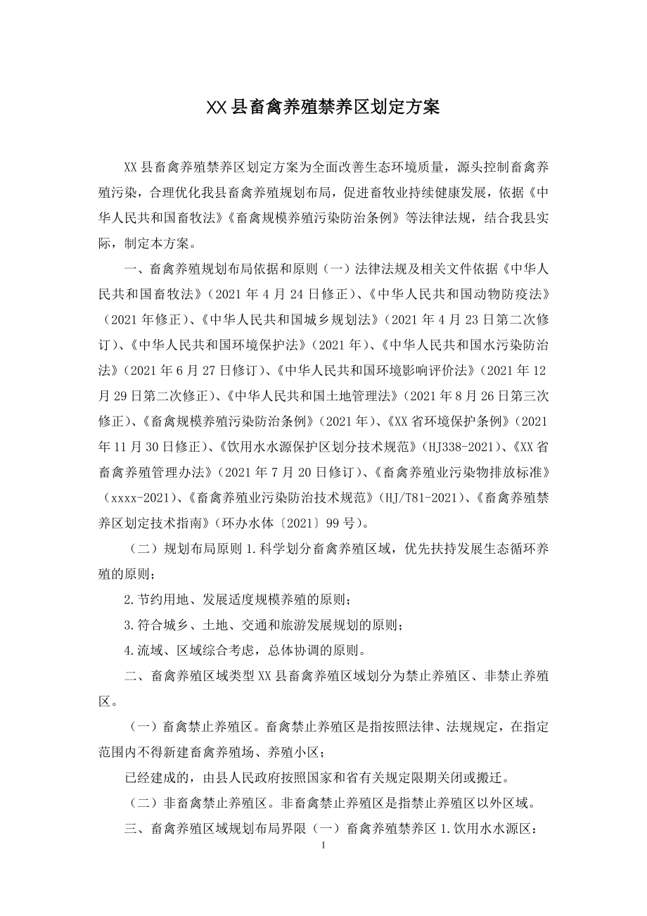 XX县畜禽养殖禁养区划定方案.docx_第1页