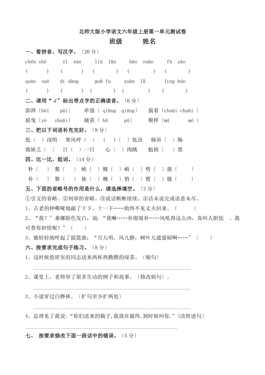 小学六年级语文上册单元测试卷全册.docx_第1页