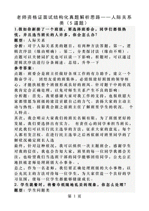 教师资格证面试结构化真题解析思路——人际关系类(5道题).docx