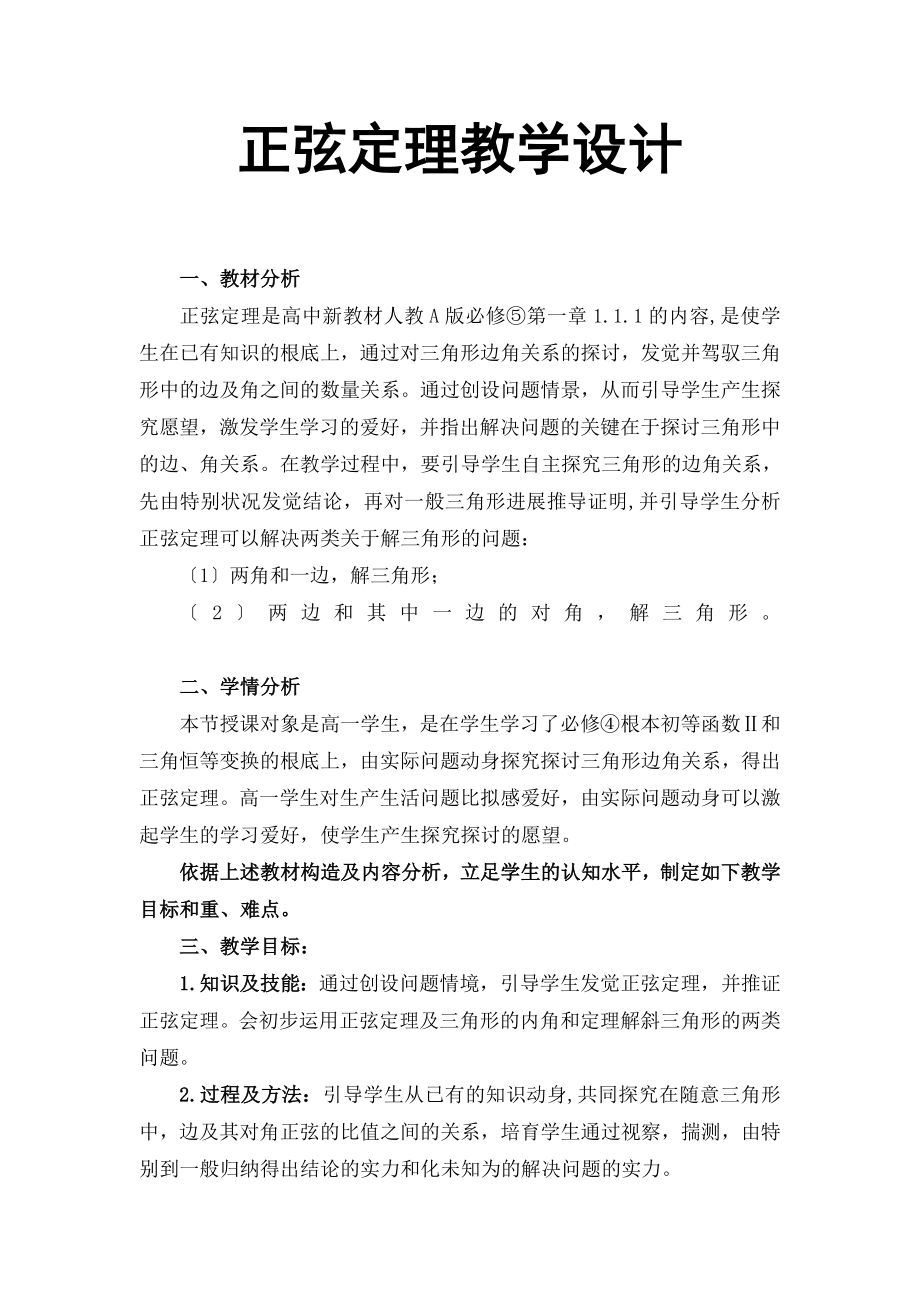 正弦定理》教学设计.docx_第1页