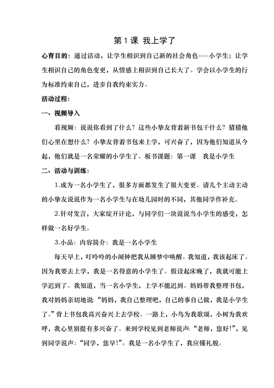 小学心理健康教育一年级上教案16.docx_第1页