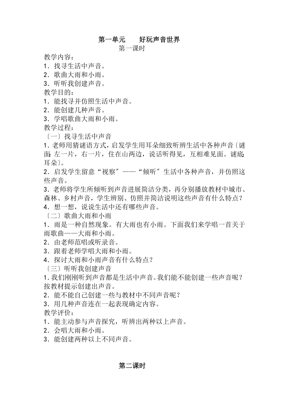 新人教版小学音乐一年级上册教案.docx_第1页