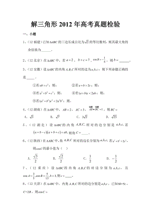 解三角形2012年高考真题检验.docx