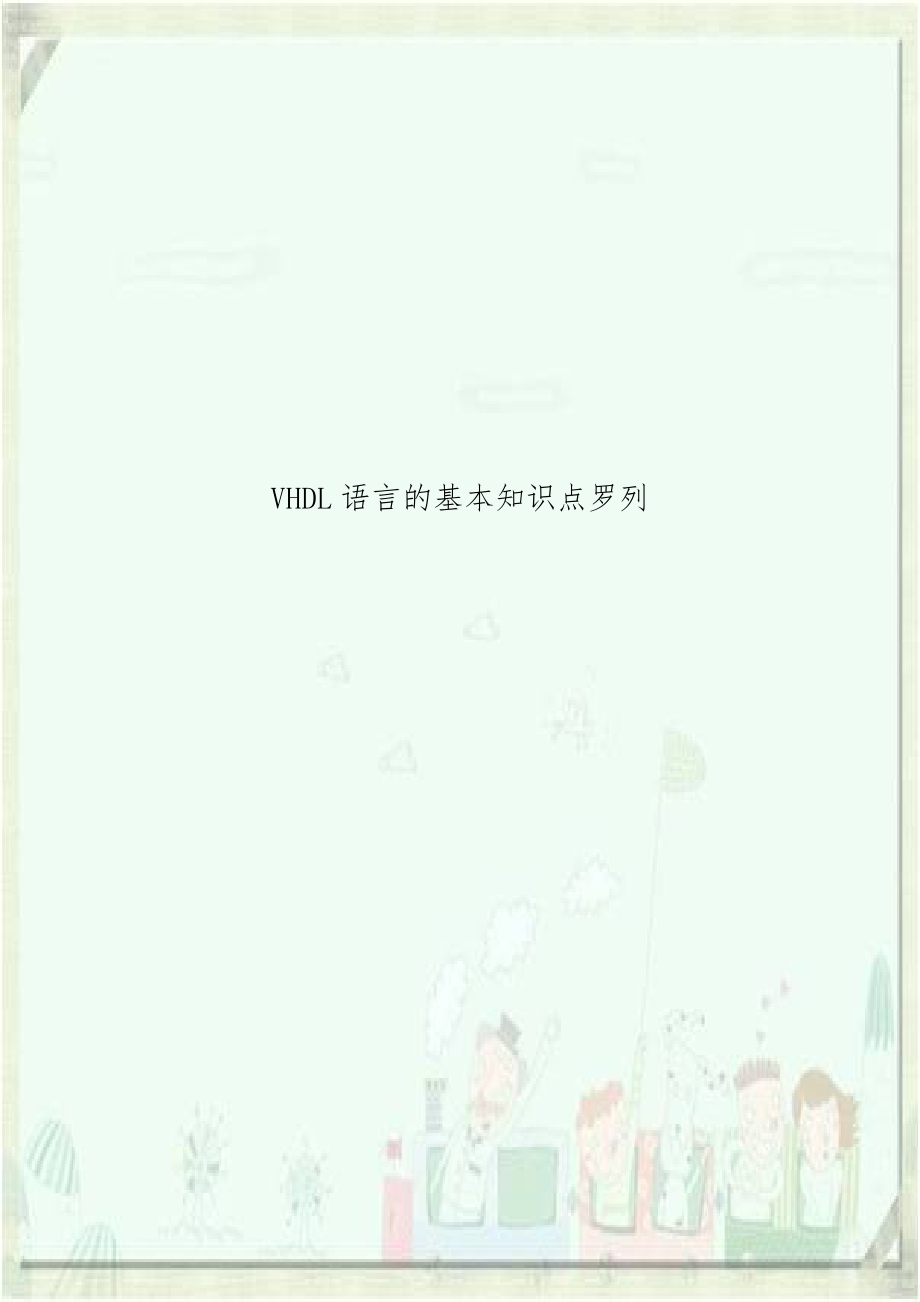 VHDL语言的基本知识点罗列.doc_第1页