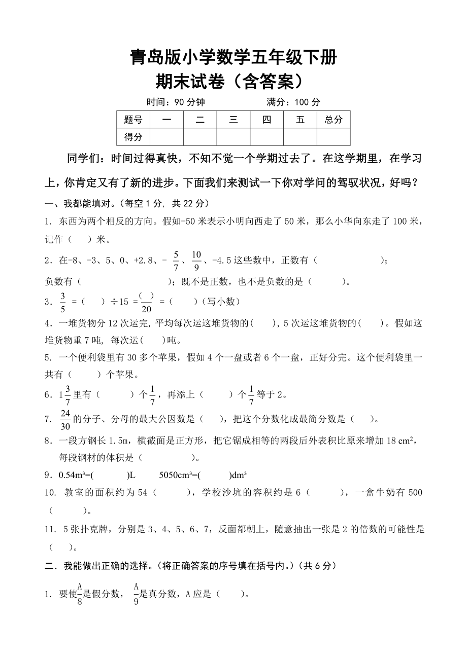 青岛版小学数学五年级下册期末试卷(含答案).docx_第1页