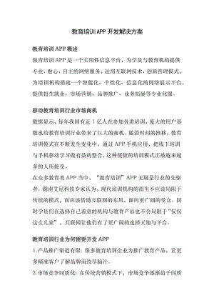 教育培训APP开发解决方案[2].docx