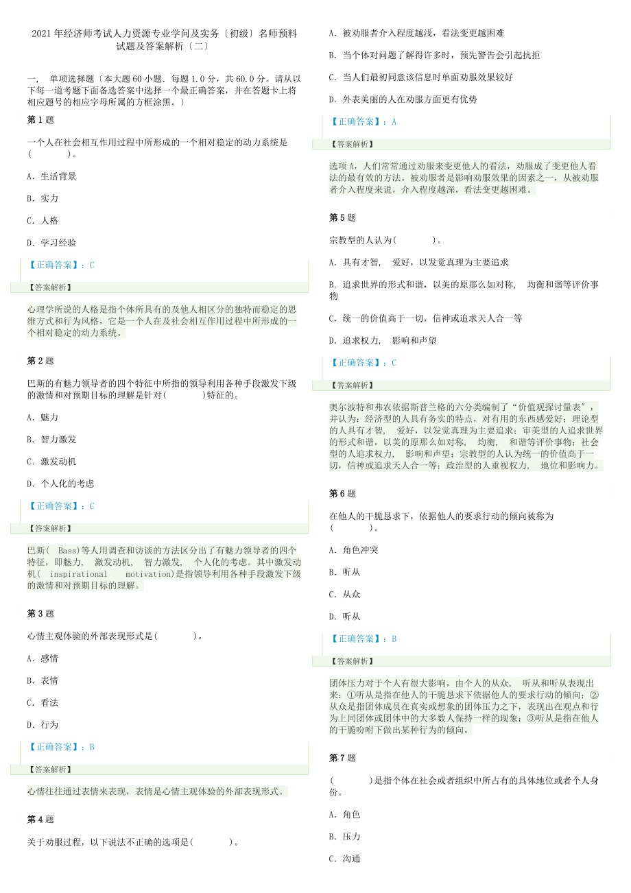 经济师考试人力资源专业知识与实务初级名师预测试题及答案解析.docx_第1页