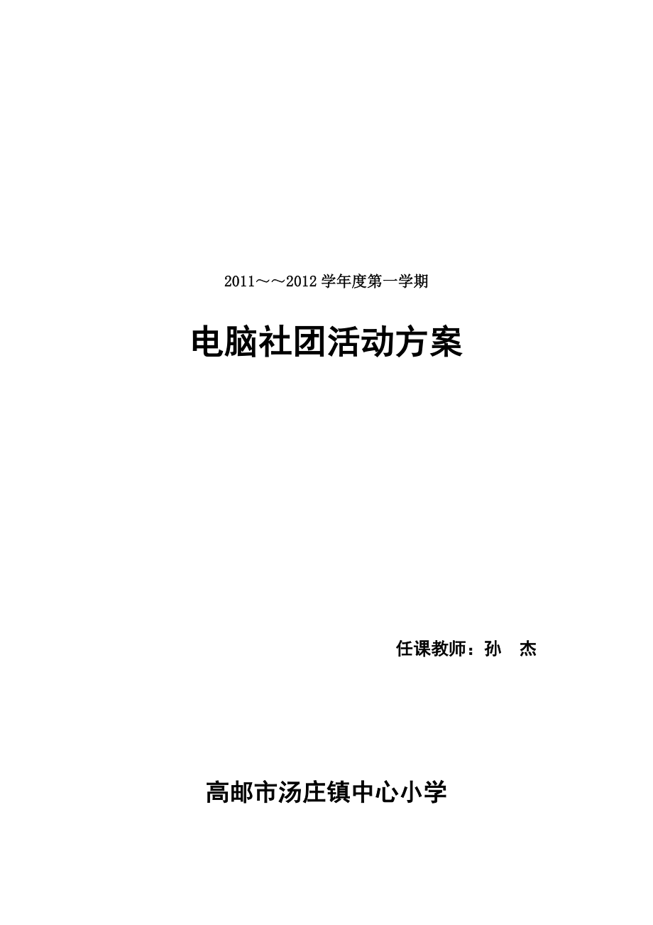 小学电脑绘画社团活动方案(全套)全解.docx_第1页