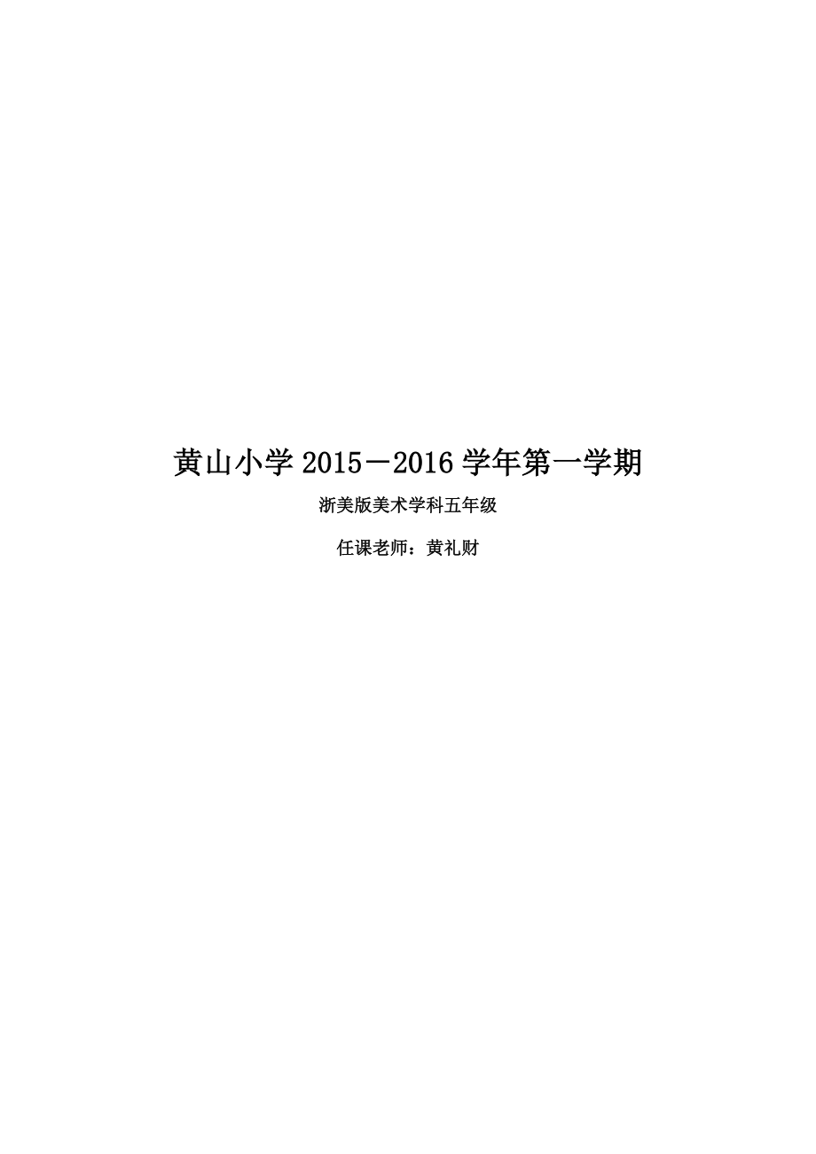 小学六年级上册浙美版美术教案全部.docx_第1页