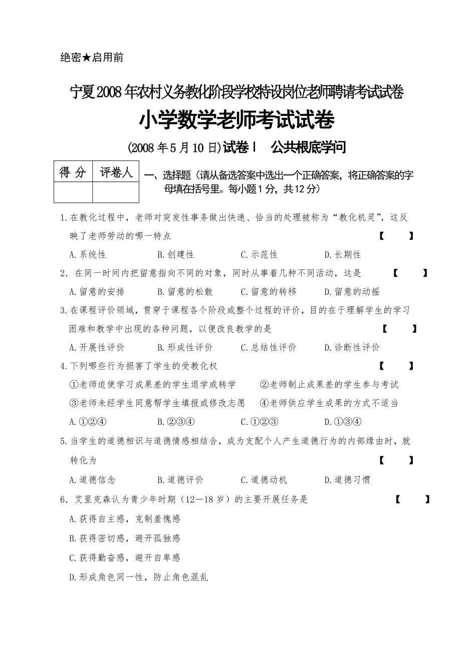 宁夏特岗小学数学真题试卷.docx_第1页