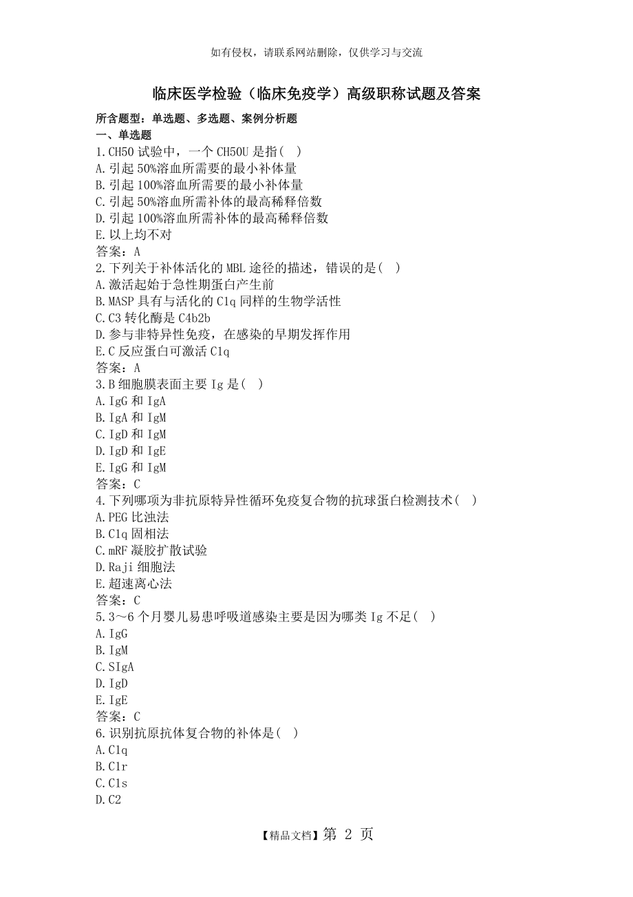 临床医学检验(临床免疫学)高级职称试题及答案.doc_第2页