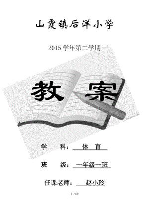 小学一年级下册体育全套教案.docx