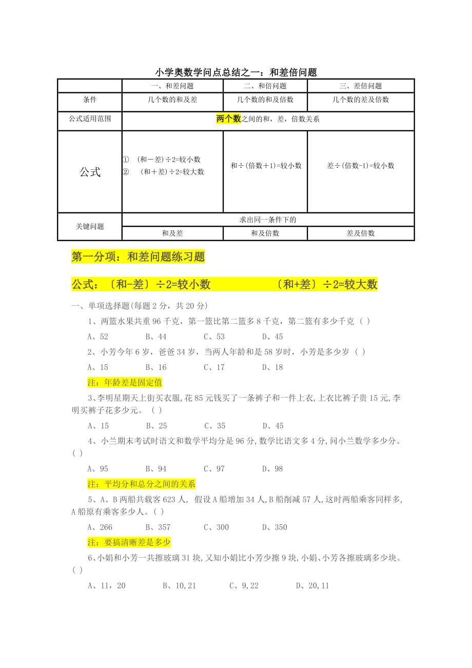 小学奥数知识点总结之一和差倍问题.docx_第1页