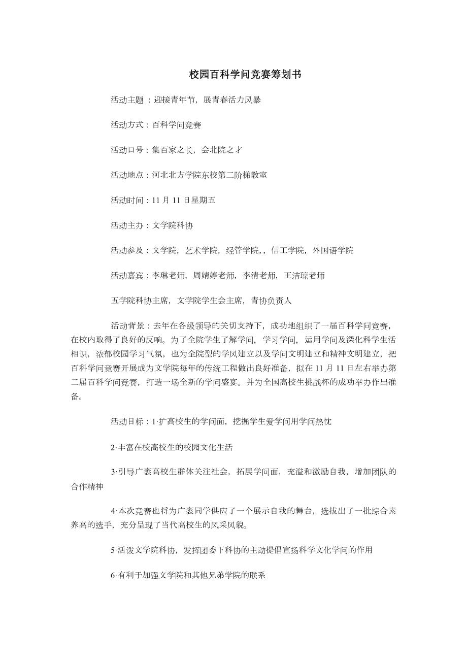 校园百科知识竞赛策划书与校园红歌大赛策划书.docx_第1页