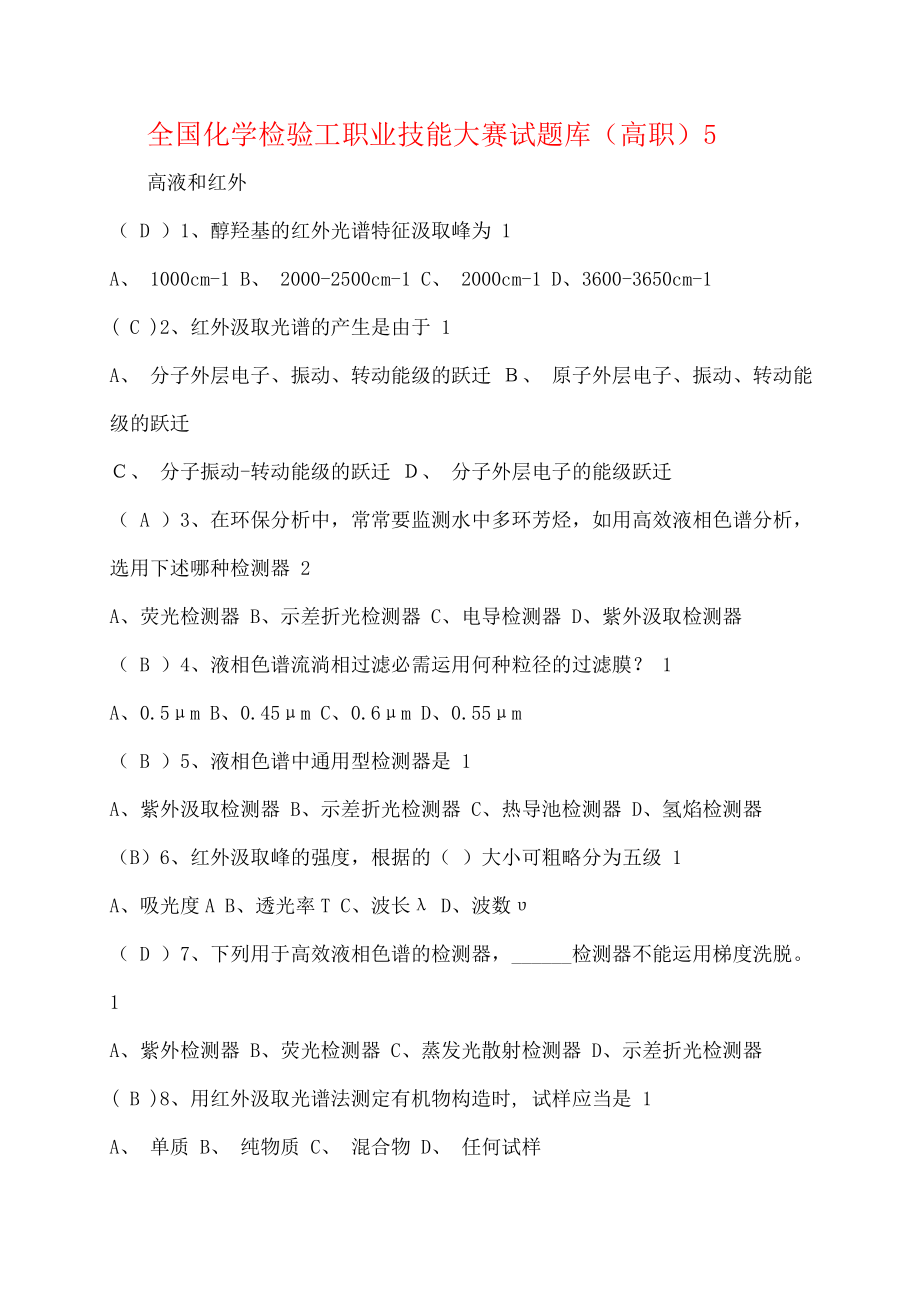 全国化学检验工职业技能大赛试题库1.docx_第1页