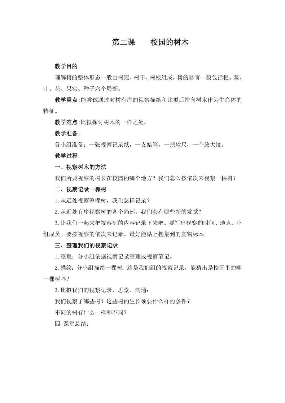 新版教科版三年级上册下册科学全册教案1.docx_第2页